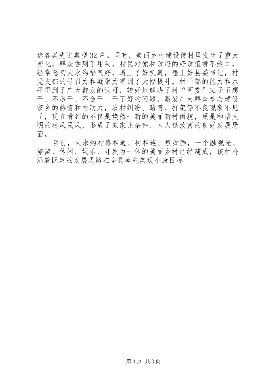 2024年美丽乡村建设典型经验材料宣传报道材料_第3页