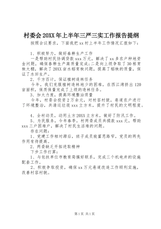 2024年村委会上半年三严三实工作报告提纲