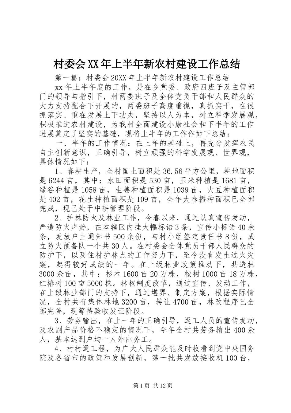 2024年村委会上半年新农村建设工作总结_第1页