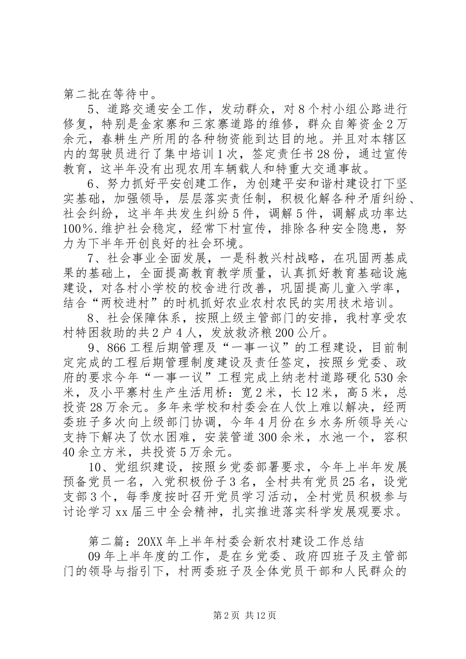 2024年村委会上半年新农村建设工作总结_第2页