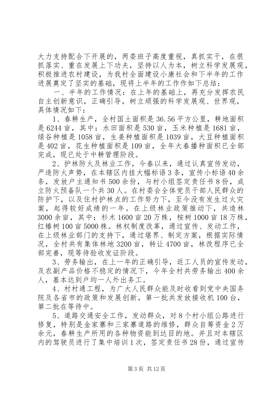 2024年村委会上半年新农村建设工作总结_第3页