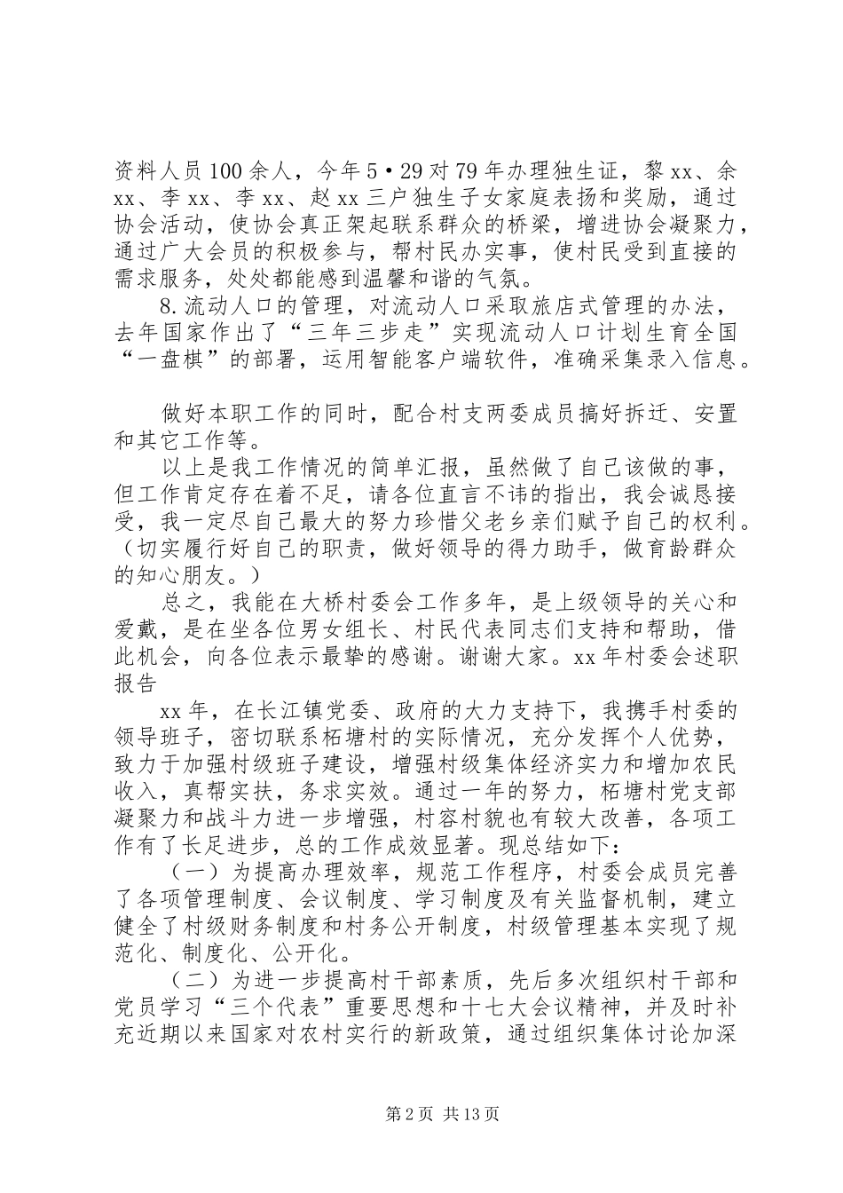 2024年村委会述职报告_第2页