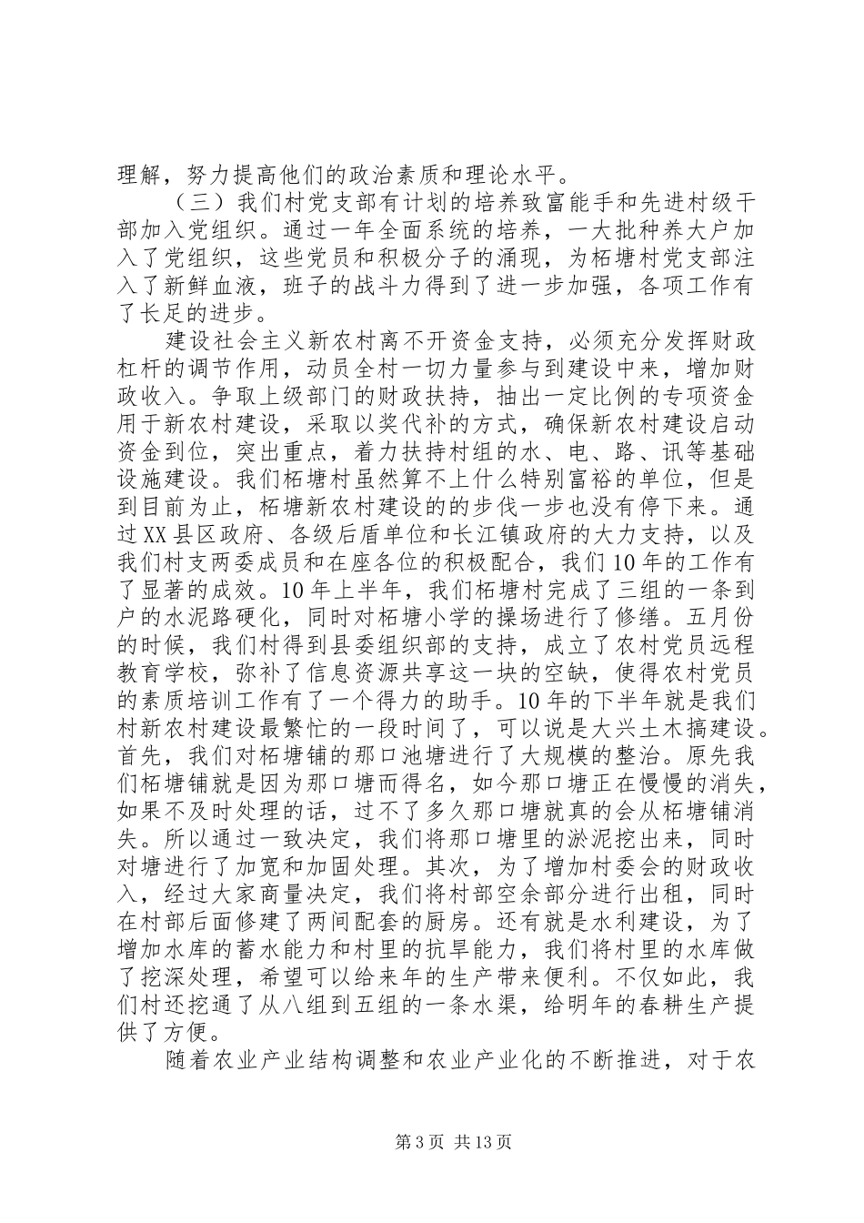 2024年村委会述职报告_第3页