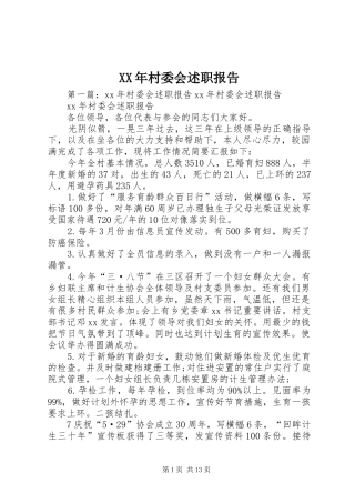 2024年村委会述职报告