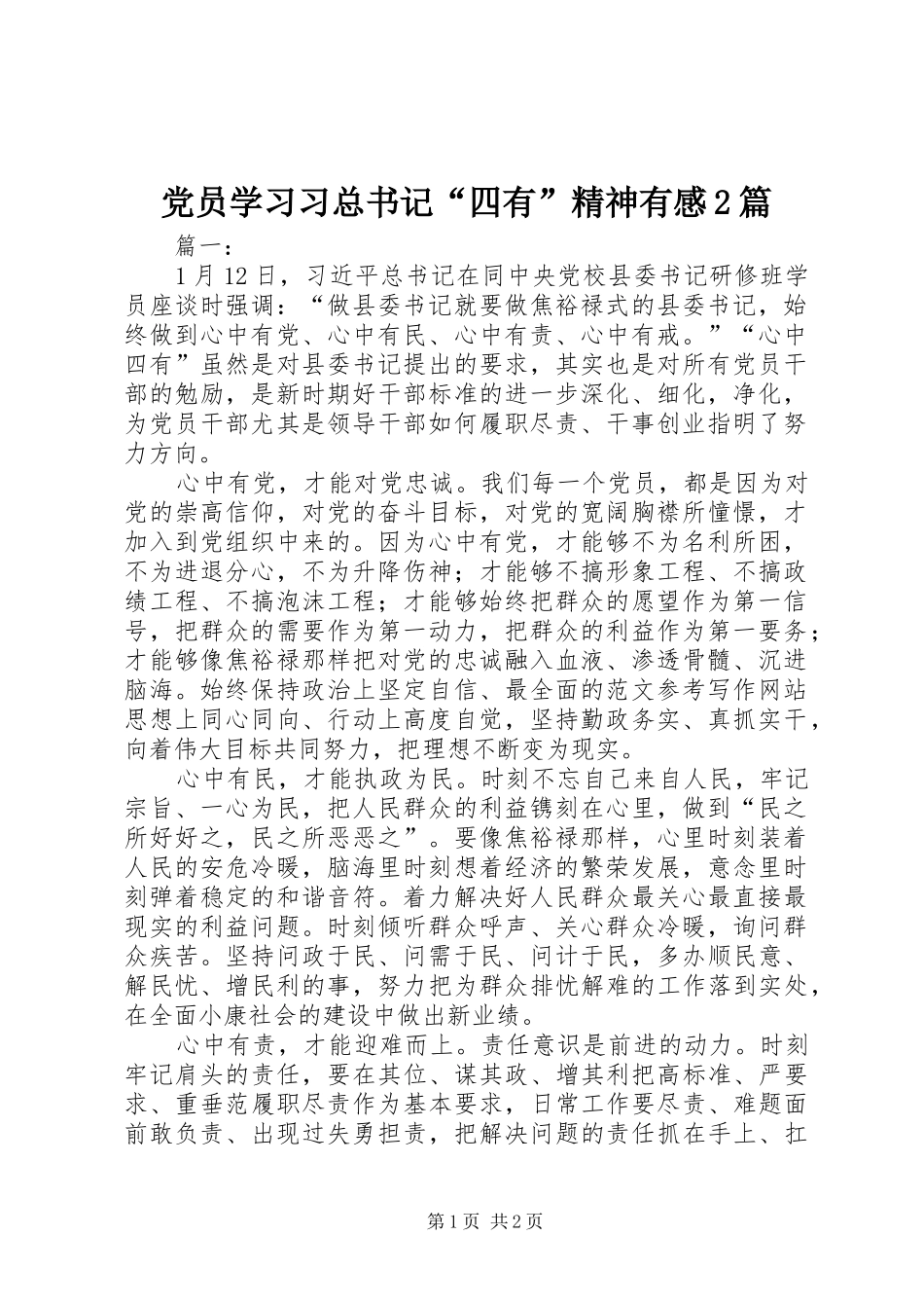 2024年党员学习习总书记四有精神有感篇_第1页