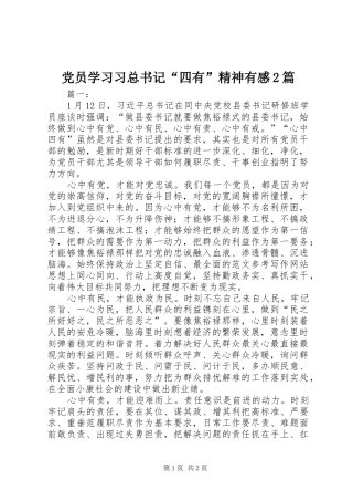 2024年党员学习习总书记四有精神有感篇