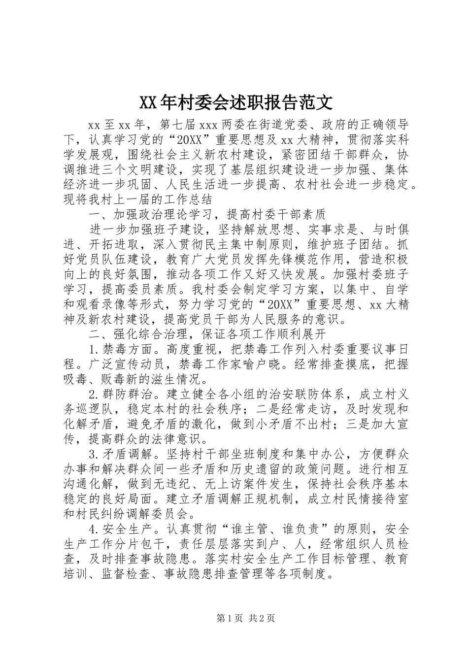 2024年村委会述职报告范文_第1页