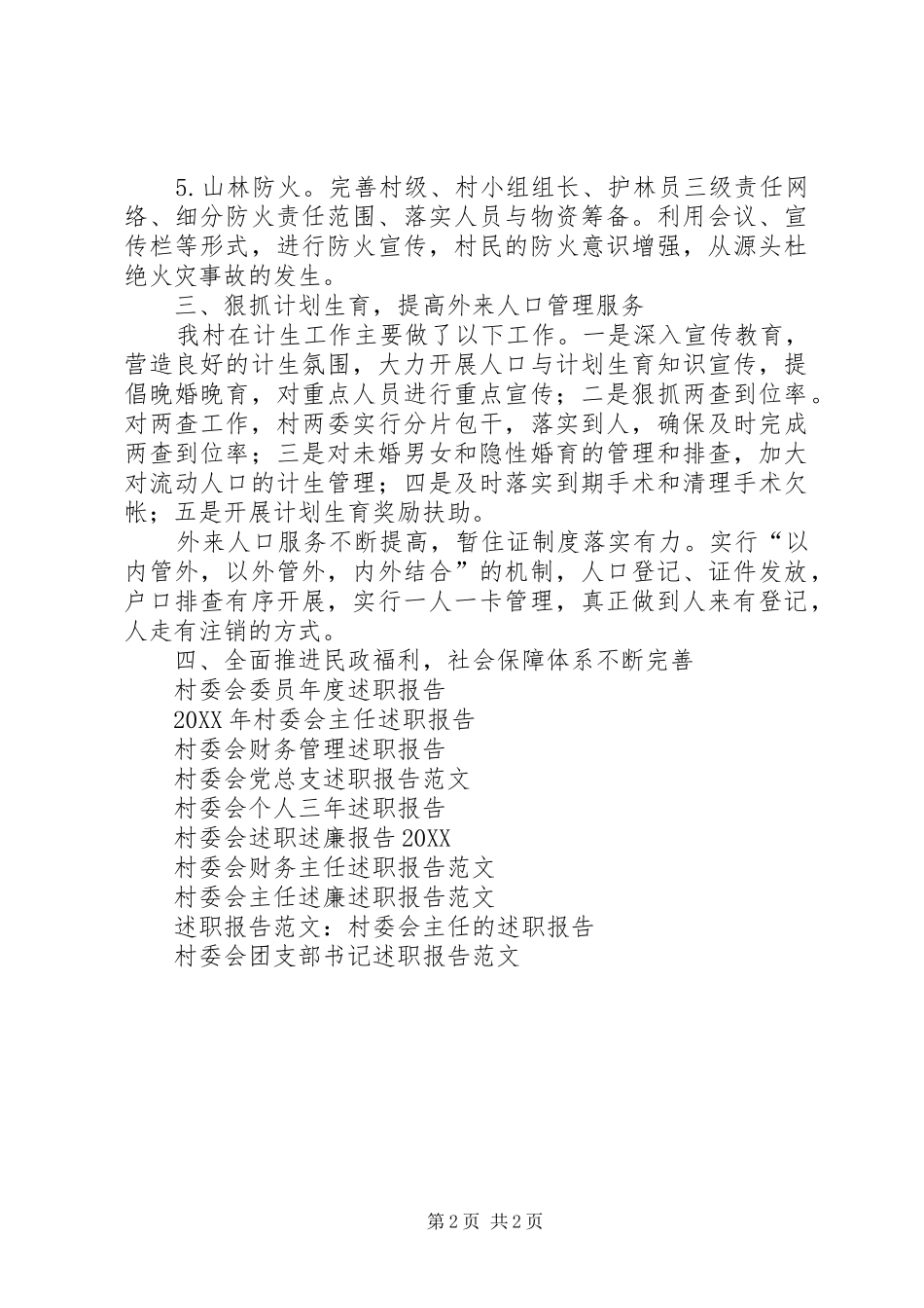 2024年村委会述职报告范文_第2页