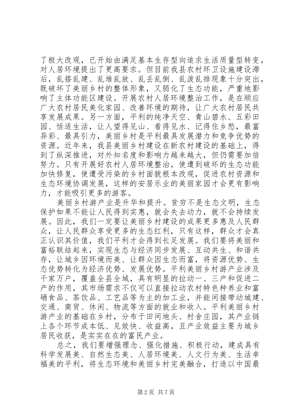 2024年美丽乡村建设工作动员会致辞_第2页