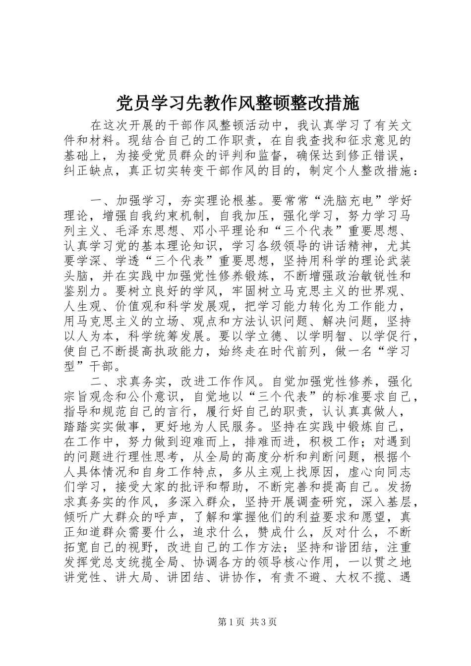 2024年党员学习先教作风整顿整改措施_第1页