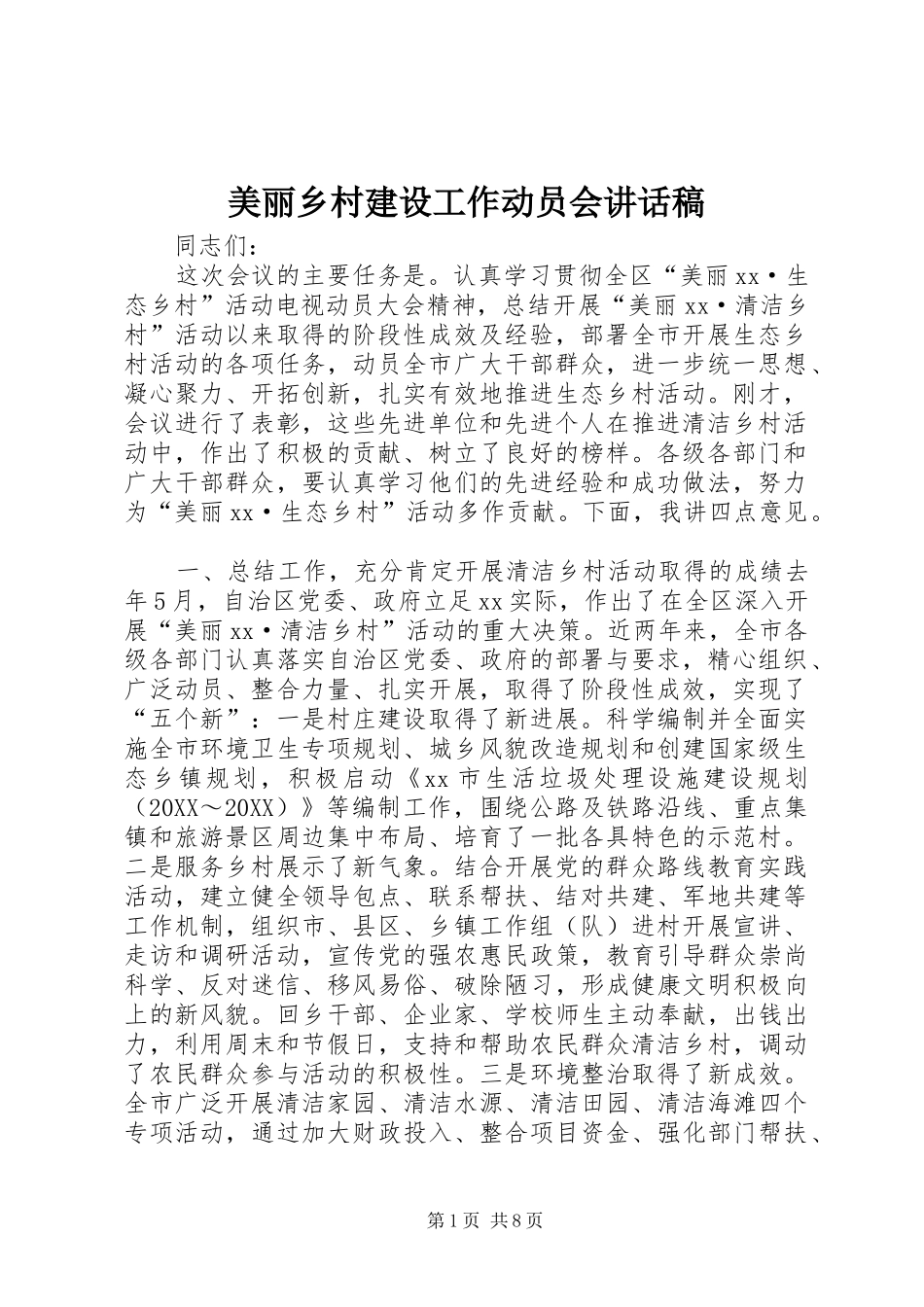 2024年美丽乡村建设工作动员会致辞稿_第1页