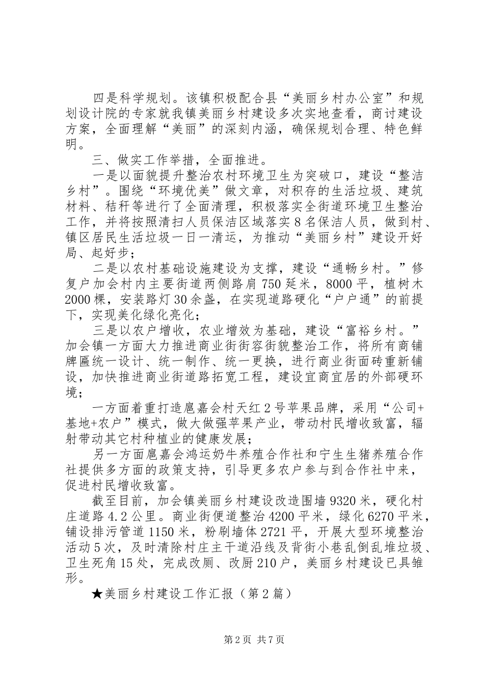 2024年美丽乡村建设工作汇报_第2页