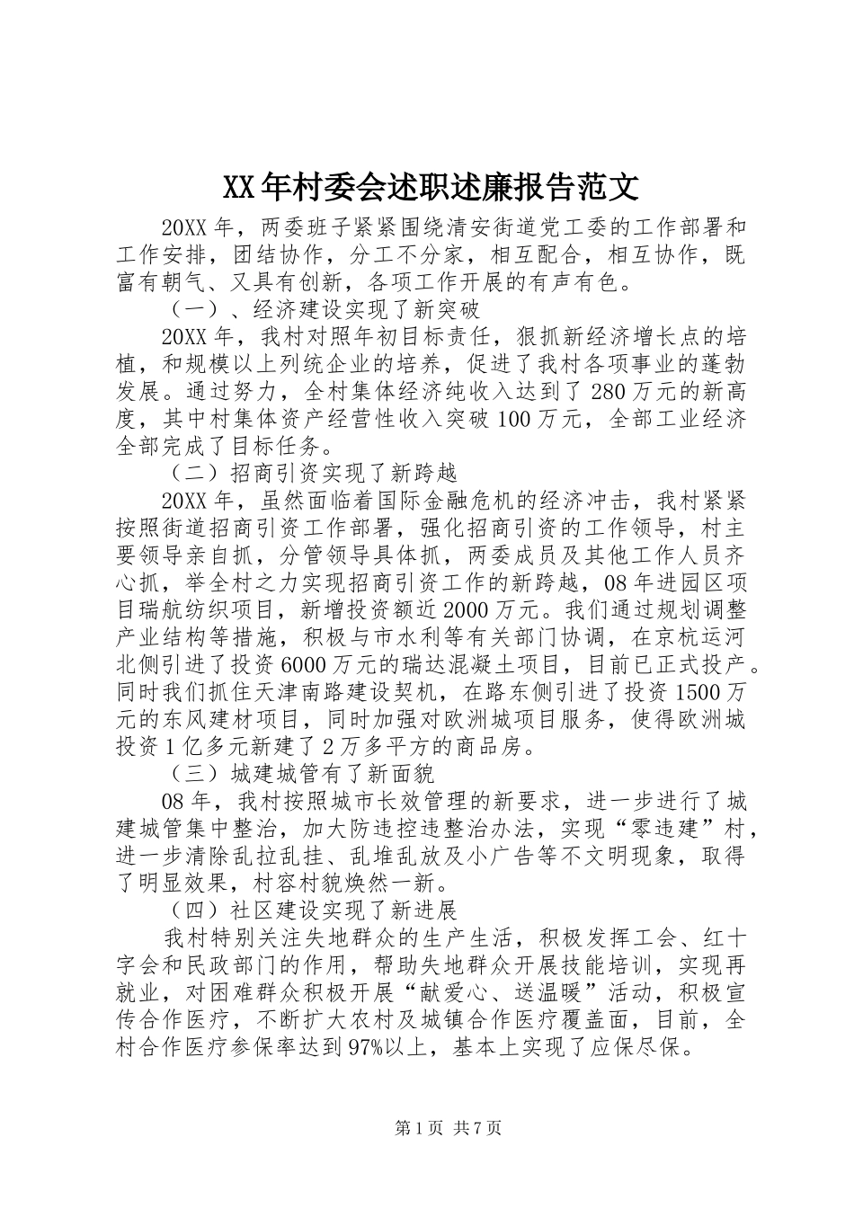 2024年村委会述职述廉报告范文_第1页