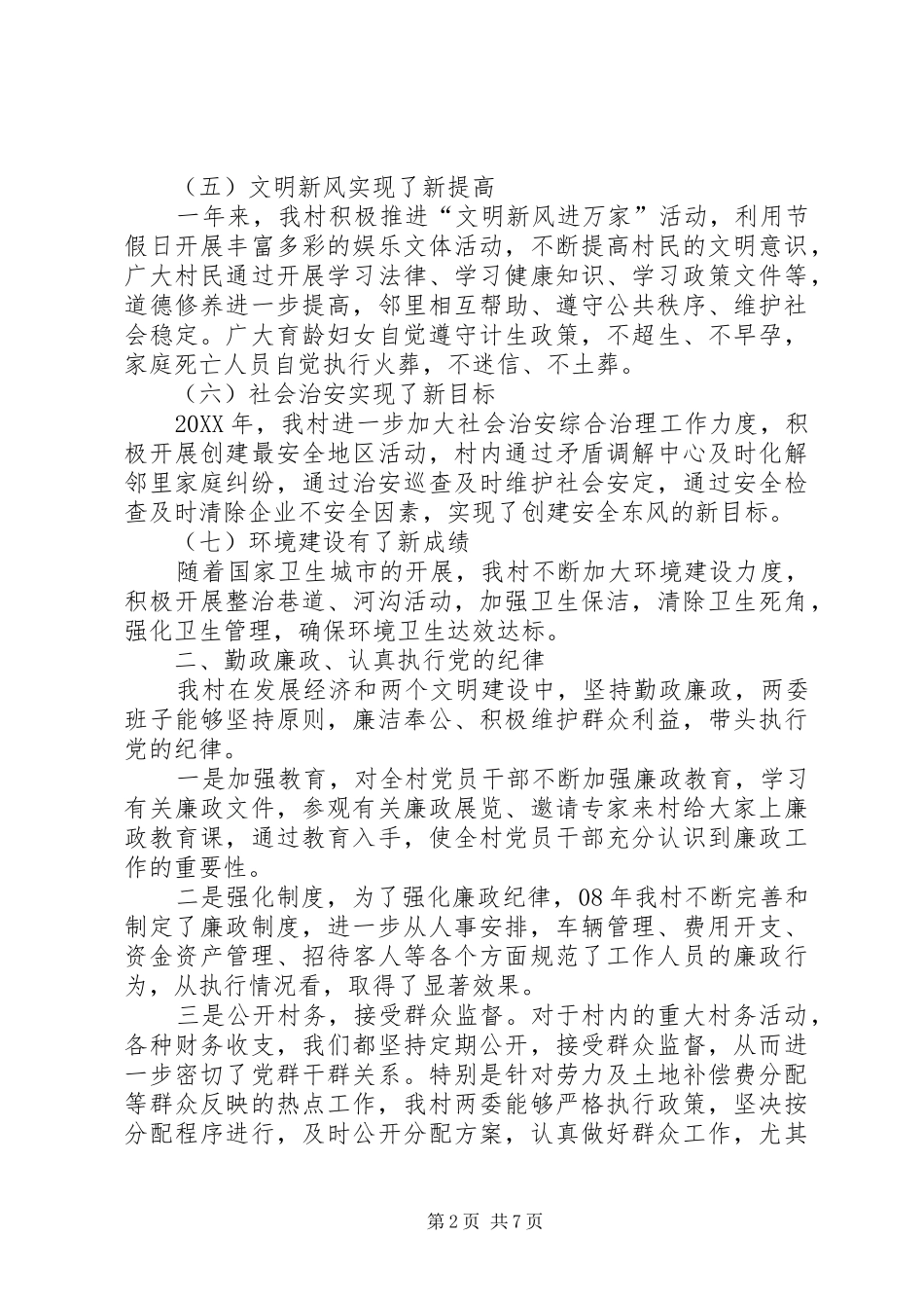 2024年村委会述职述廉报告范文_第2页