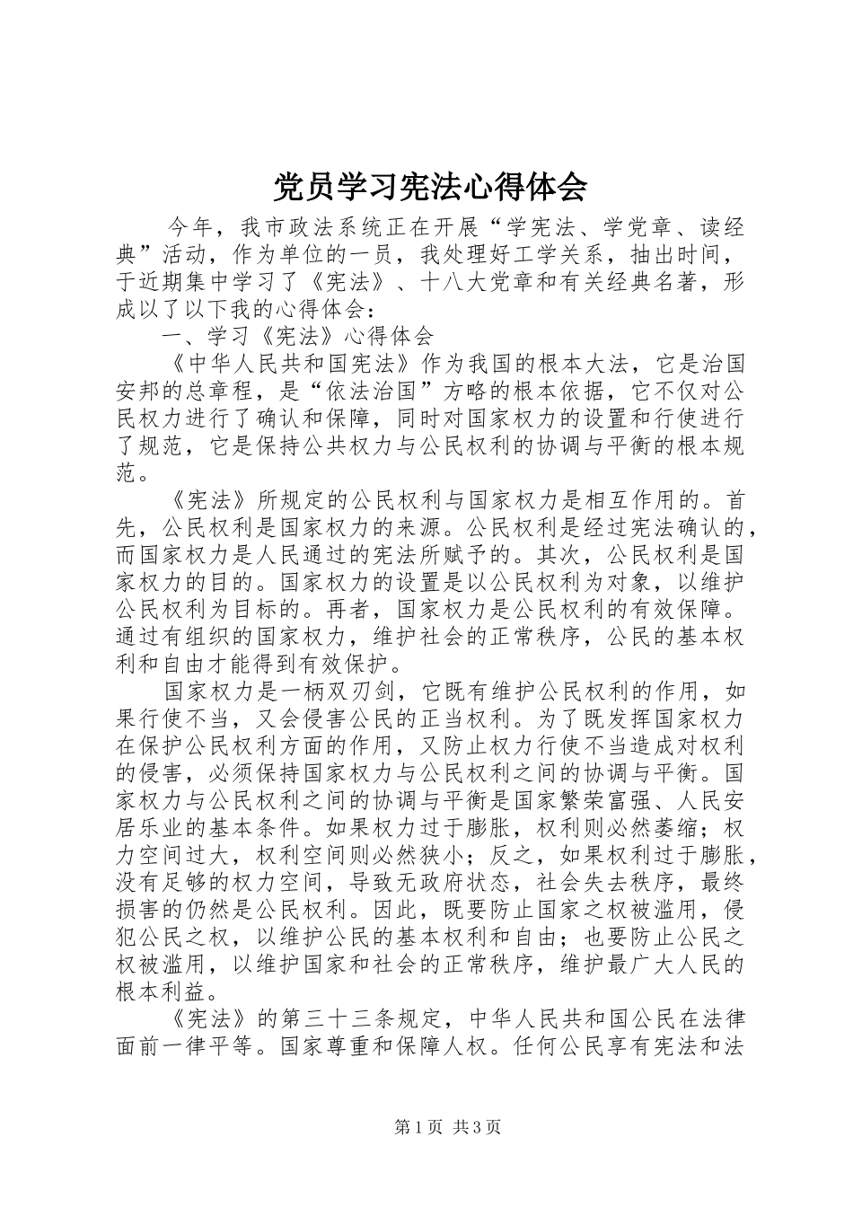 2024年党员学习宪法心得体会_第1页