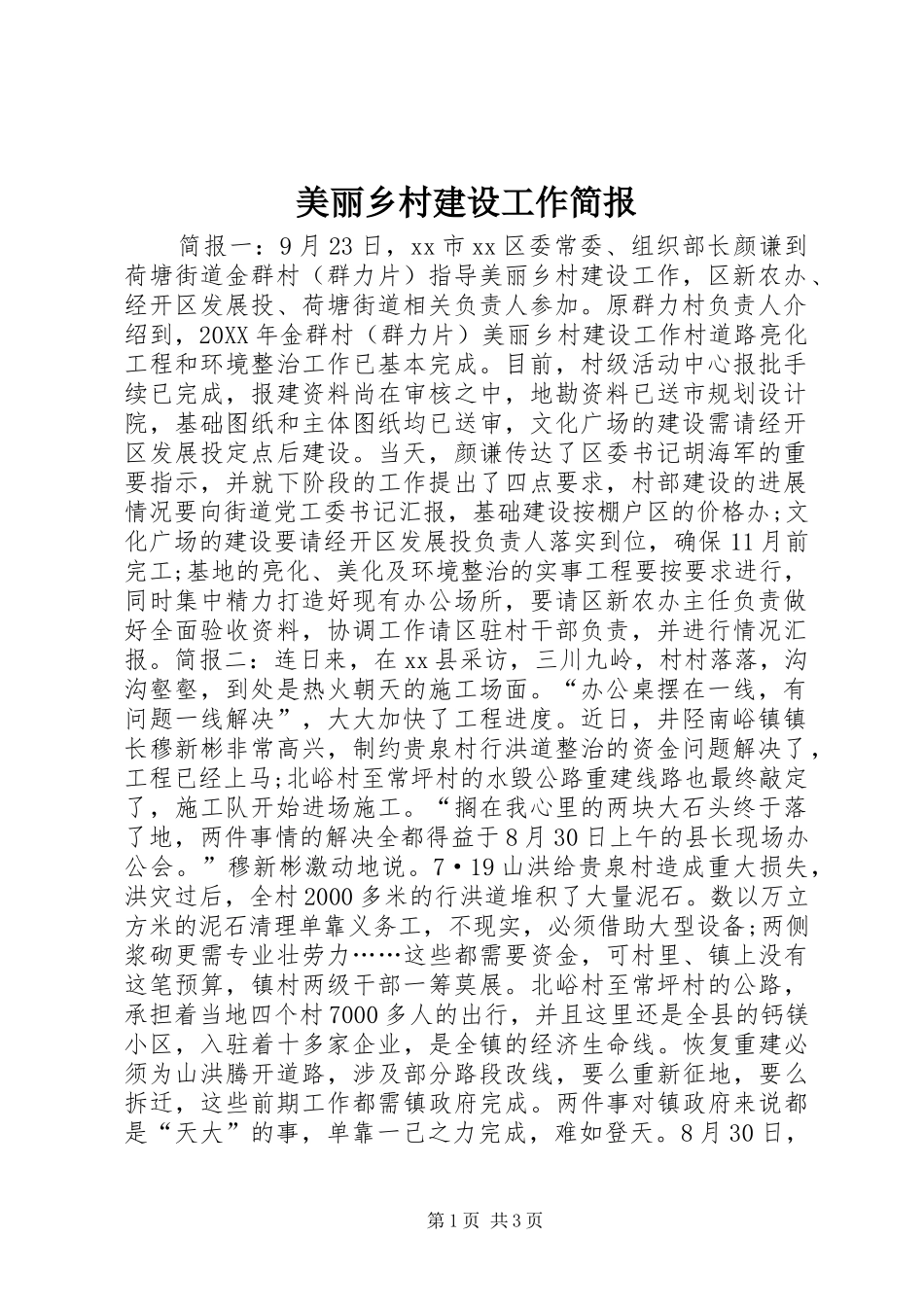 2024年美丽乡村建设工作简报_第1页