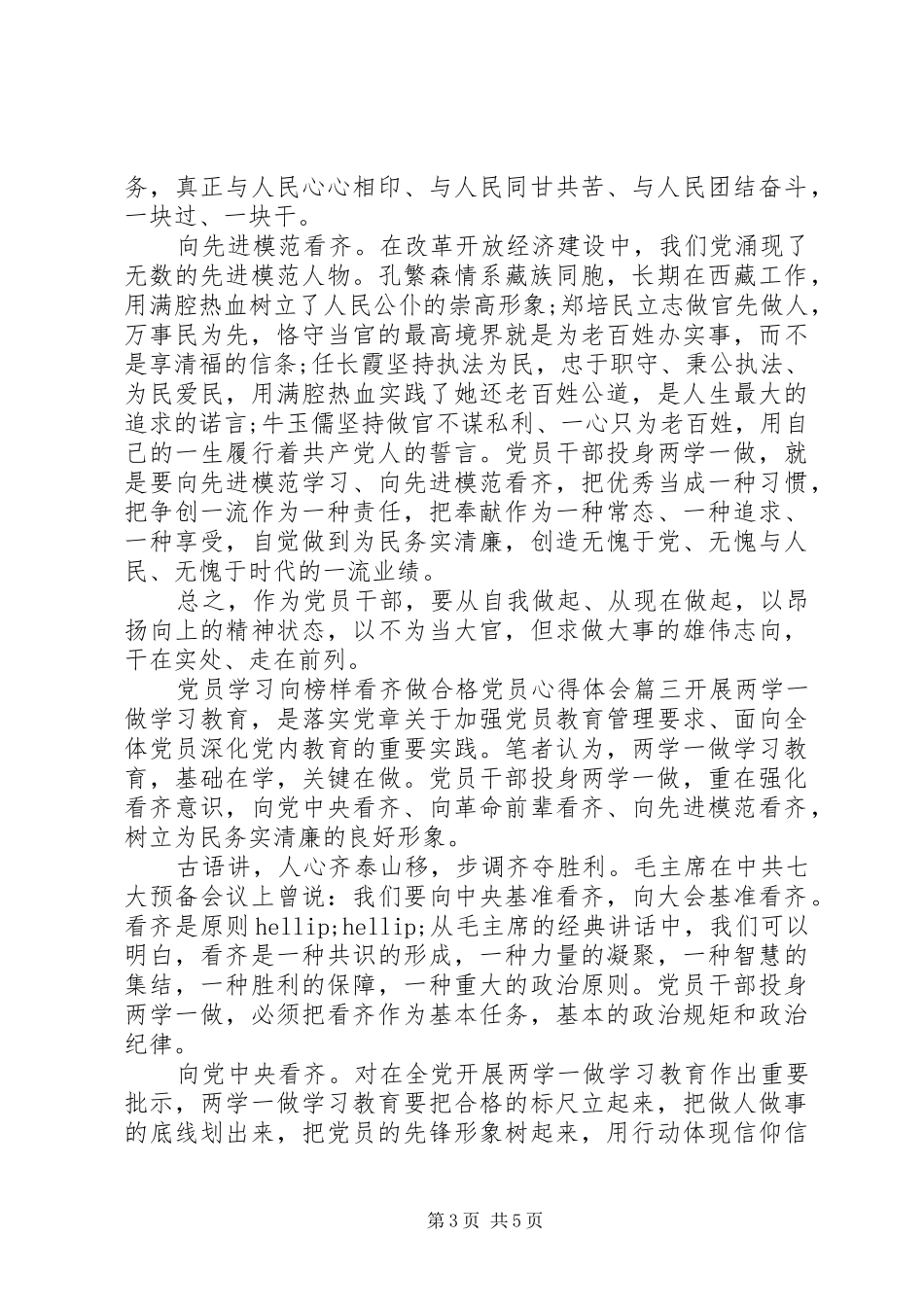 2024年党员学习向榜样看齐做合格党员心得体会_第3页
