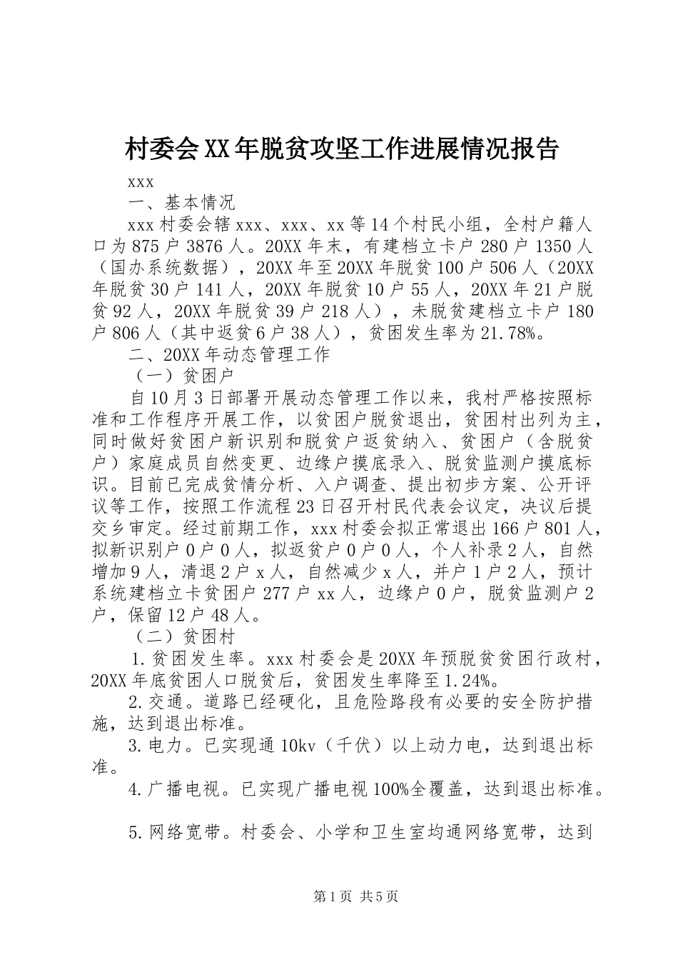 2024年村委会脱贫攻坚工作进展情况报告_第1页