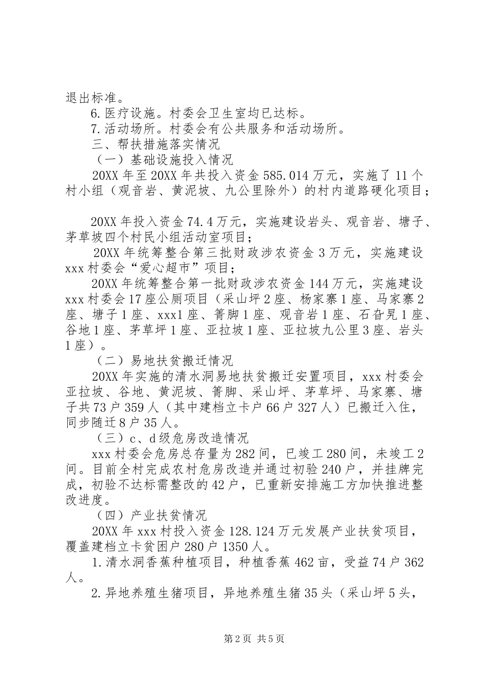 2024年村委会脱贫攻坚工作进展情况报告_第2页