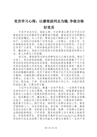 2024年党员学习心得：以廖俊波同志为镜,争做合格好党员