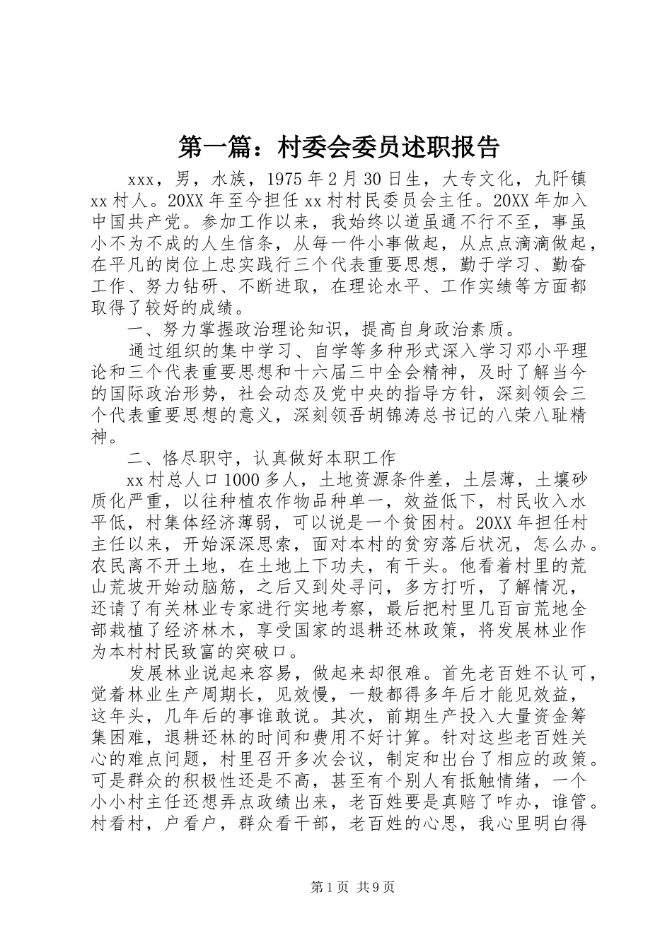 2024年村委会委员述职报告_第1页