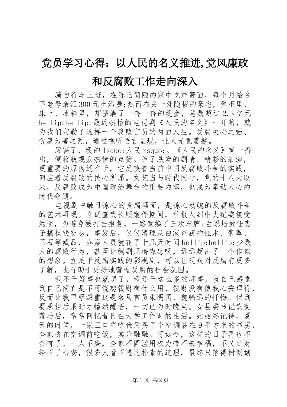 2024年党员学习心得：以人民的名义推进,党风廉政和反腐败工作走向深入_第1页