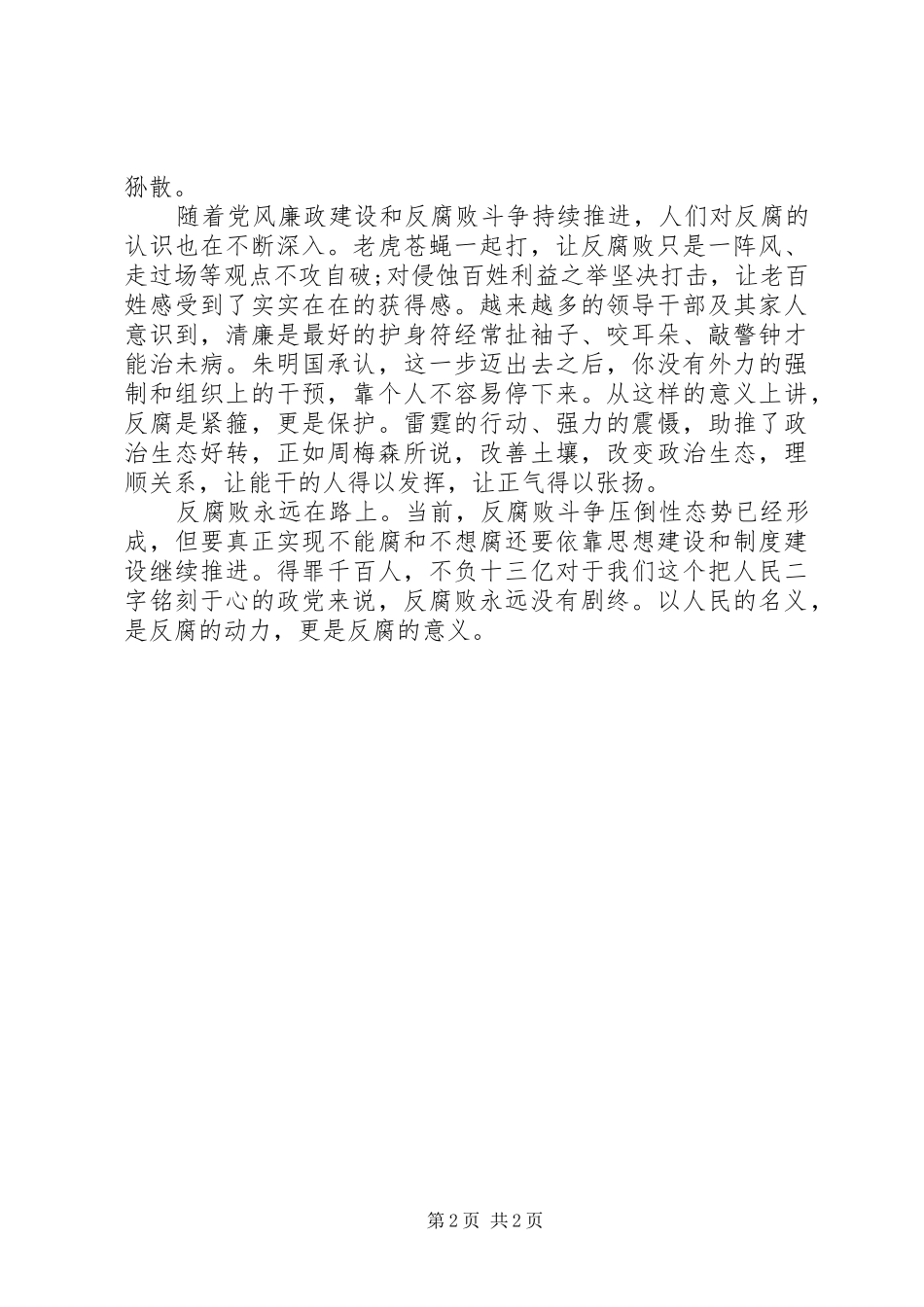 2024年党员学习心得：以人民的名义推进,党风廉政和反腐败工作走向深入_第2页