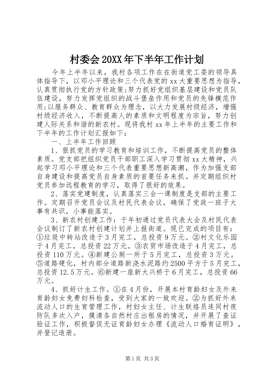 2024年村委会下半年工作计划_第1页
