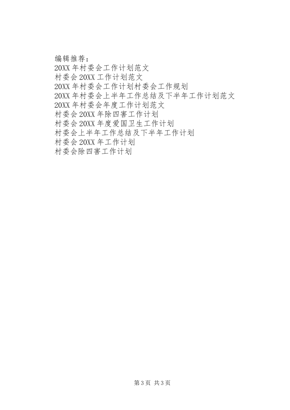 2024年村委会下半年工作计划_第3页