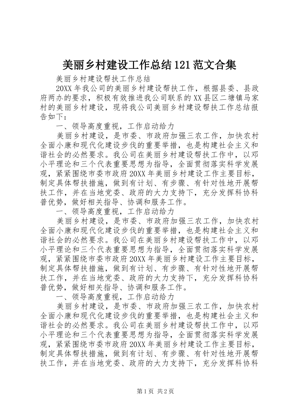 2024年美丽乡村建设工作总结范文合集_第1页