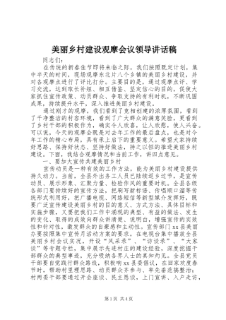 2024年美丽乡村建设观摩会议领导致辞稿