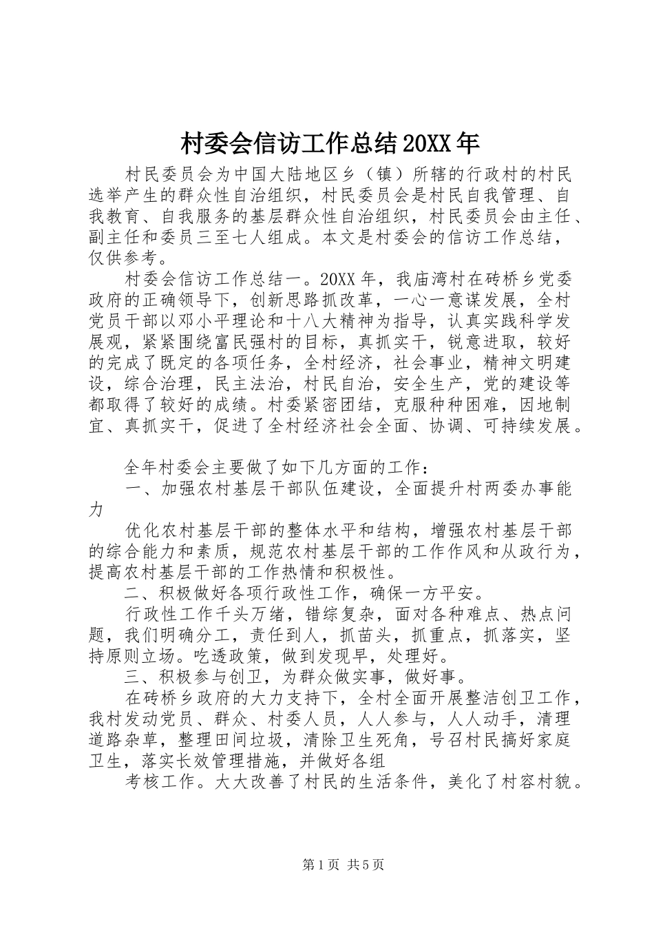 2024年村委会信访工作总结_第1页