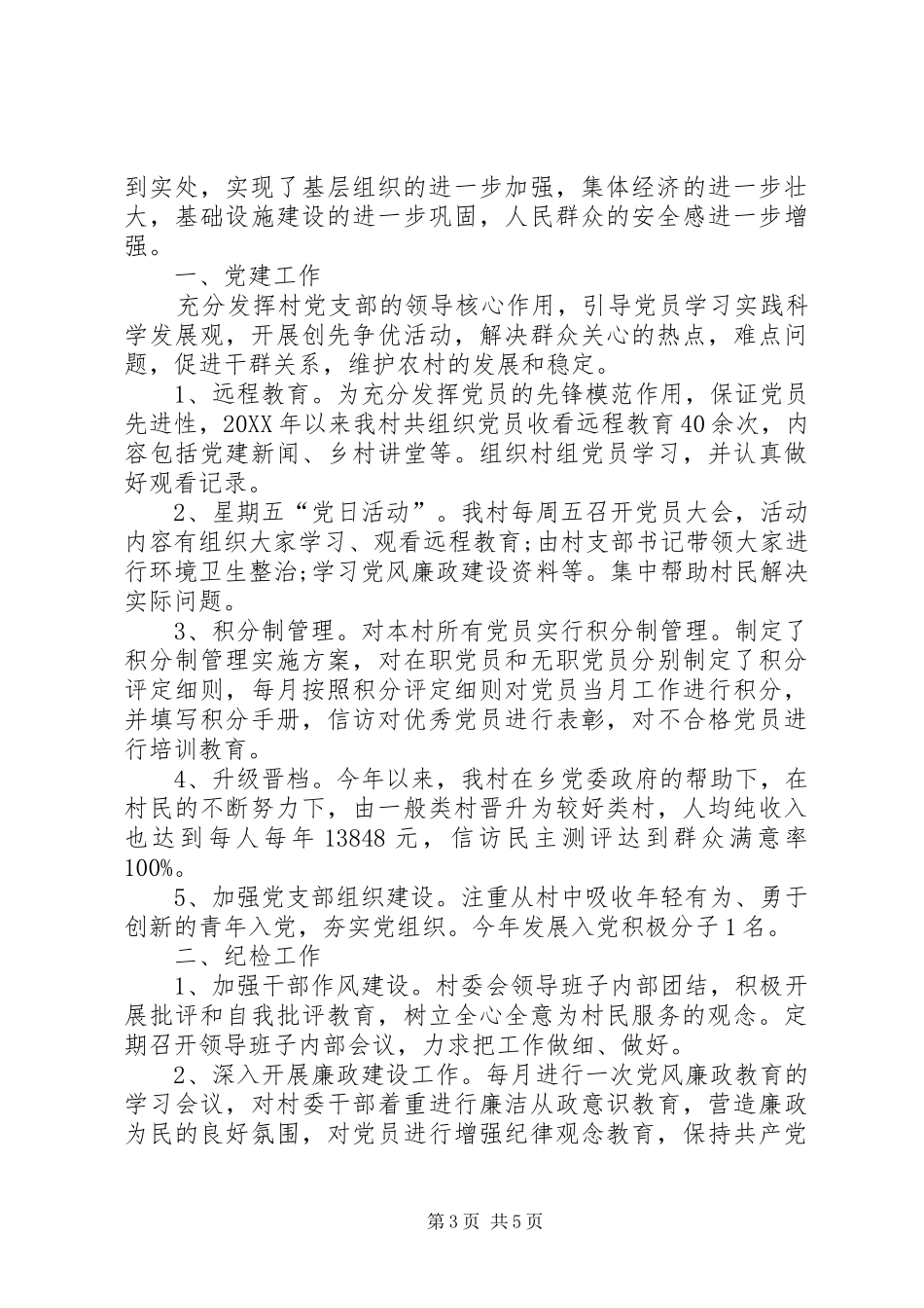 2024年村委会信访工作总结_第3页