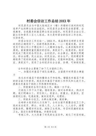 2024年村委会信访工作总结