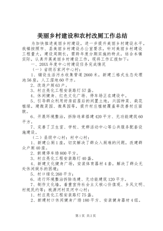 2024年美丽乡村建设和农村改厕工作总结