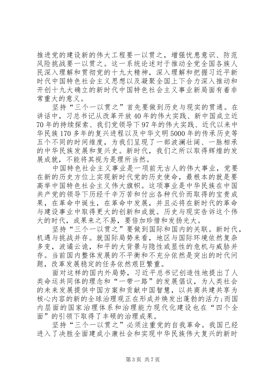 2024年党员学习心得坚持三个一以贯之做好新时代答卷人_第3页