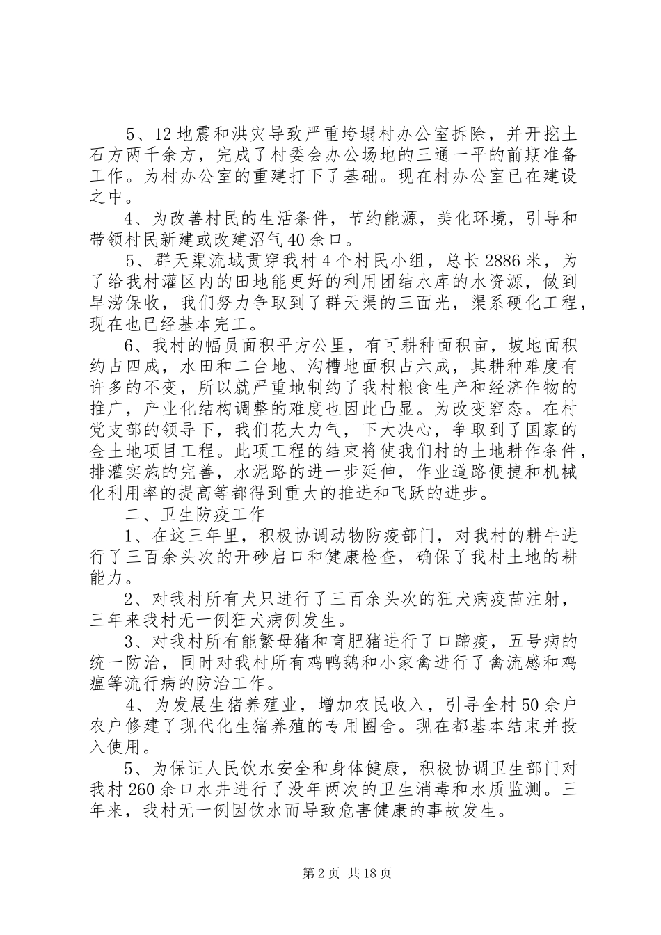 2024年村委会主任的述职报告_第2页