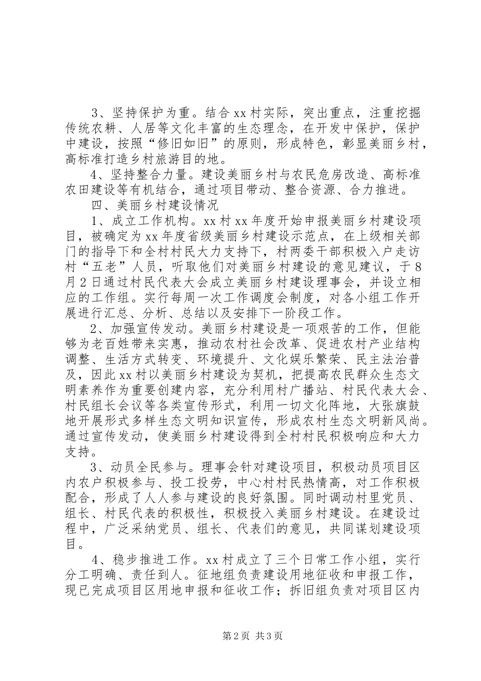 2024年美丽乡村建设汇报材料范文_第2页