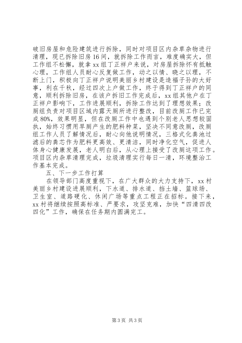 2024年美丽乡村建设汇报材料范文_第3页