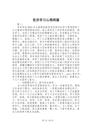 2024年党员学习心得两篇