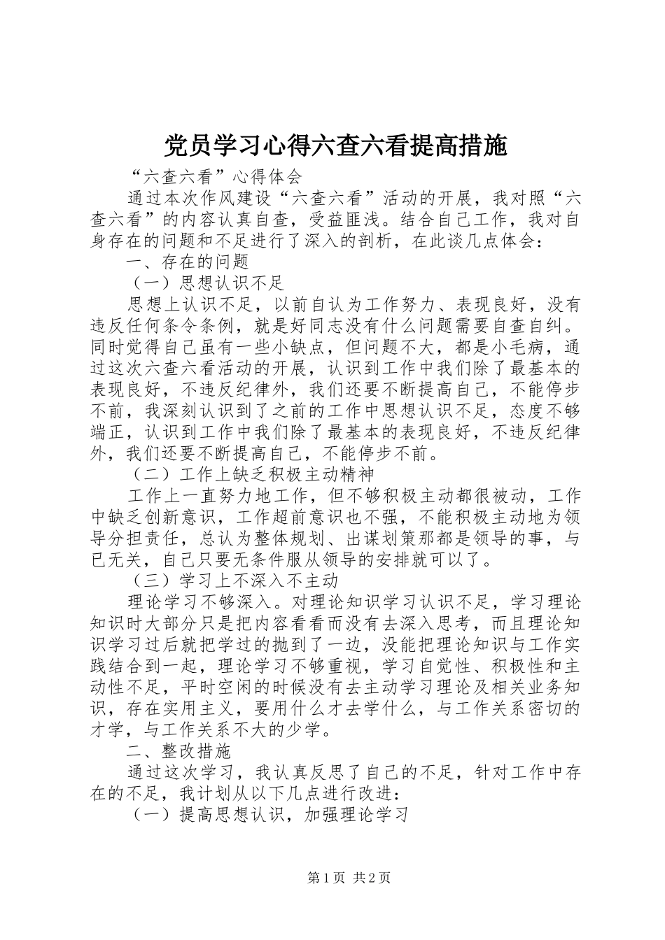 2024年党员学习心得六查六看提高措施_第1页