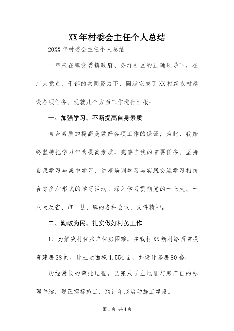 2024年村委会主任个人总结_第1页