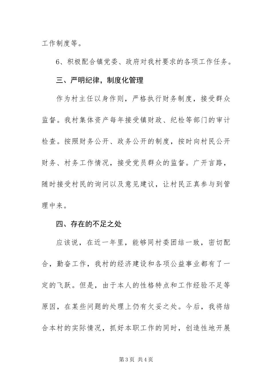 2024年村委会主任个人总结_第3页