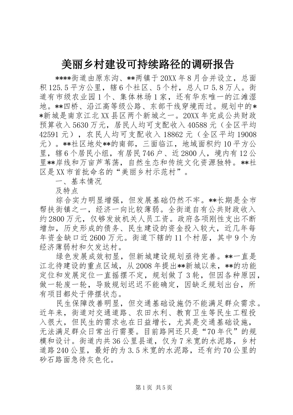 2024年美丽乡村建设可持续路径的调研报告_第1页