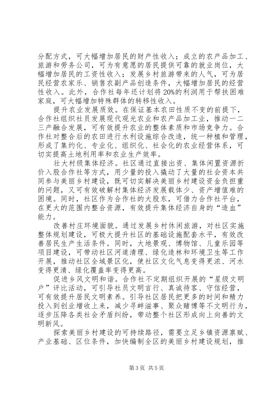 2024年美丽乡村建设可持续路径的调研报告_第3页