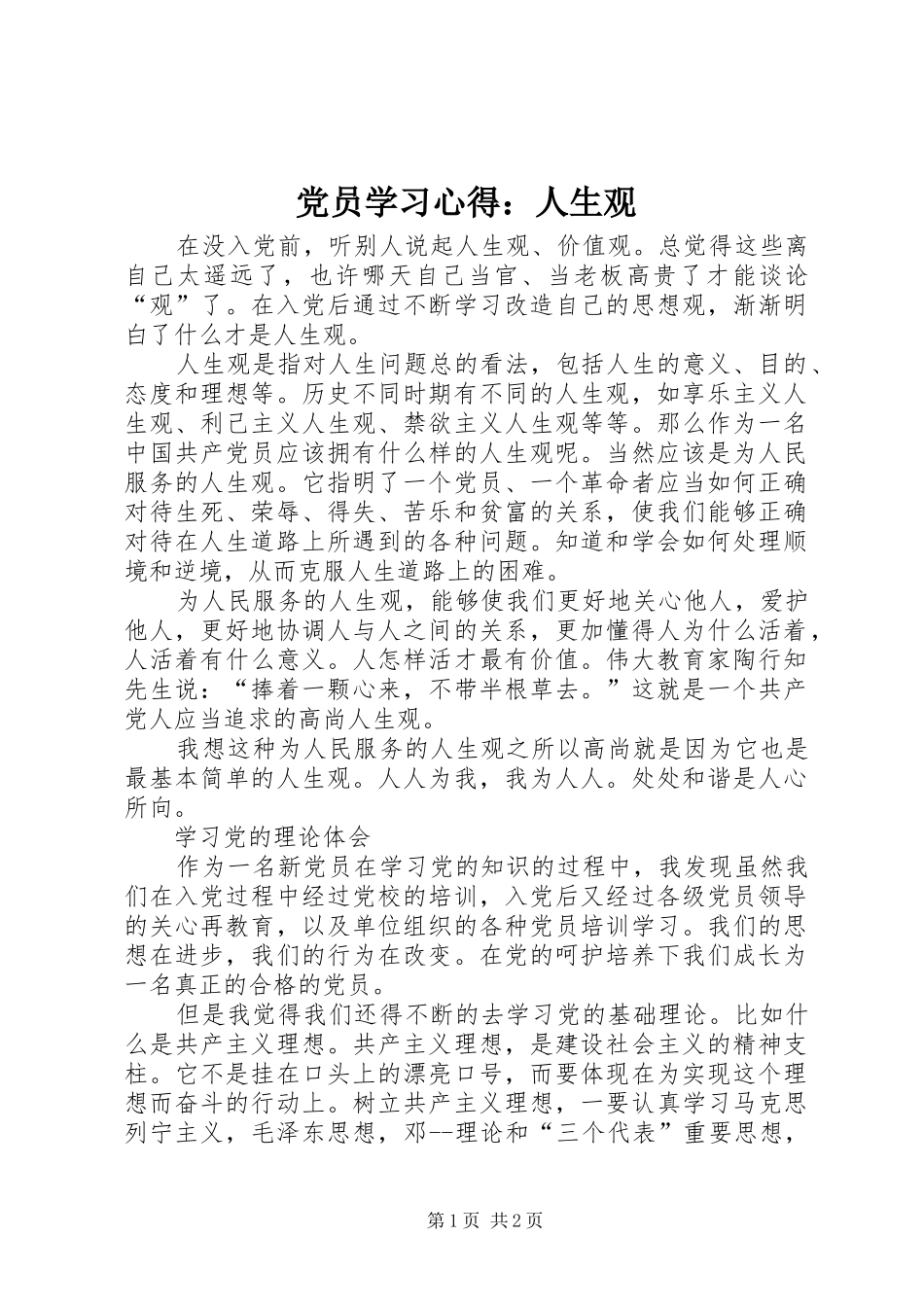 2024年党员学习心得人生观_第1页