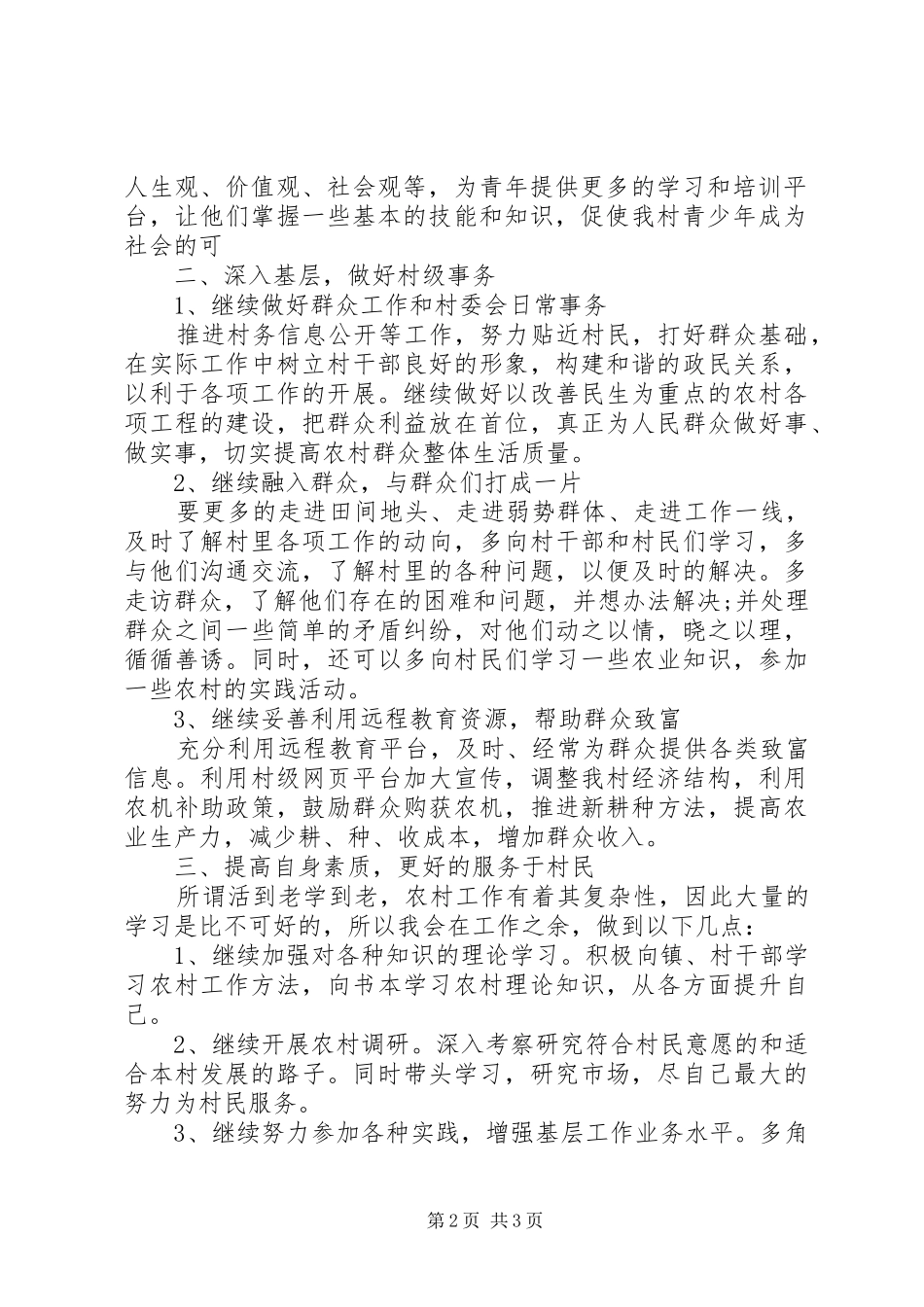 2024年村委会主任工作计划_第2页