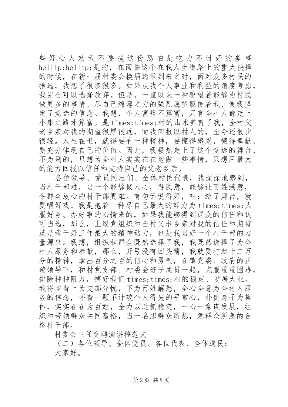 2024年村委会主任竞聘演讲稿范文_第2页