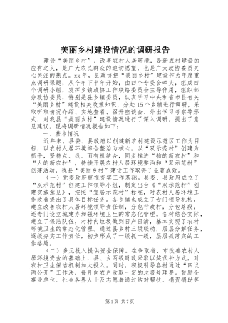2024年美丽乡村建设情况的调研报告
