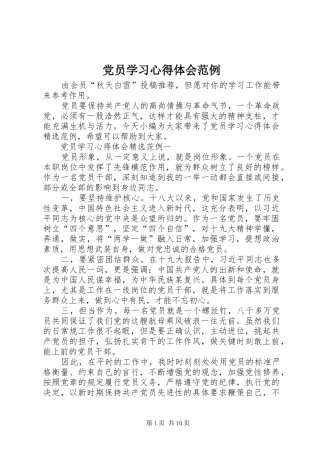 2024年党员学习心得体会范例